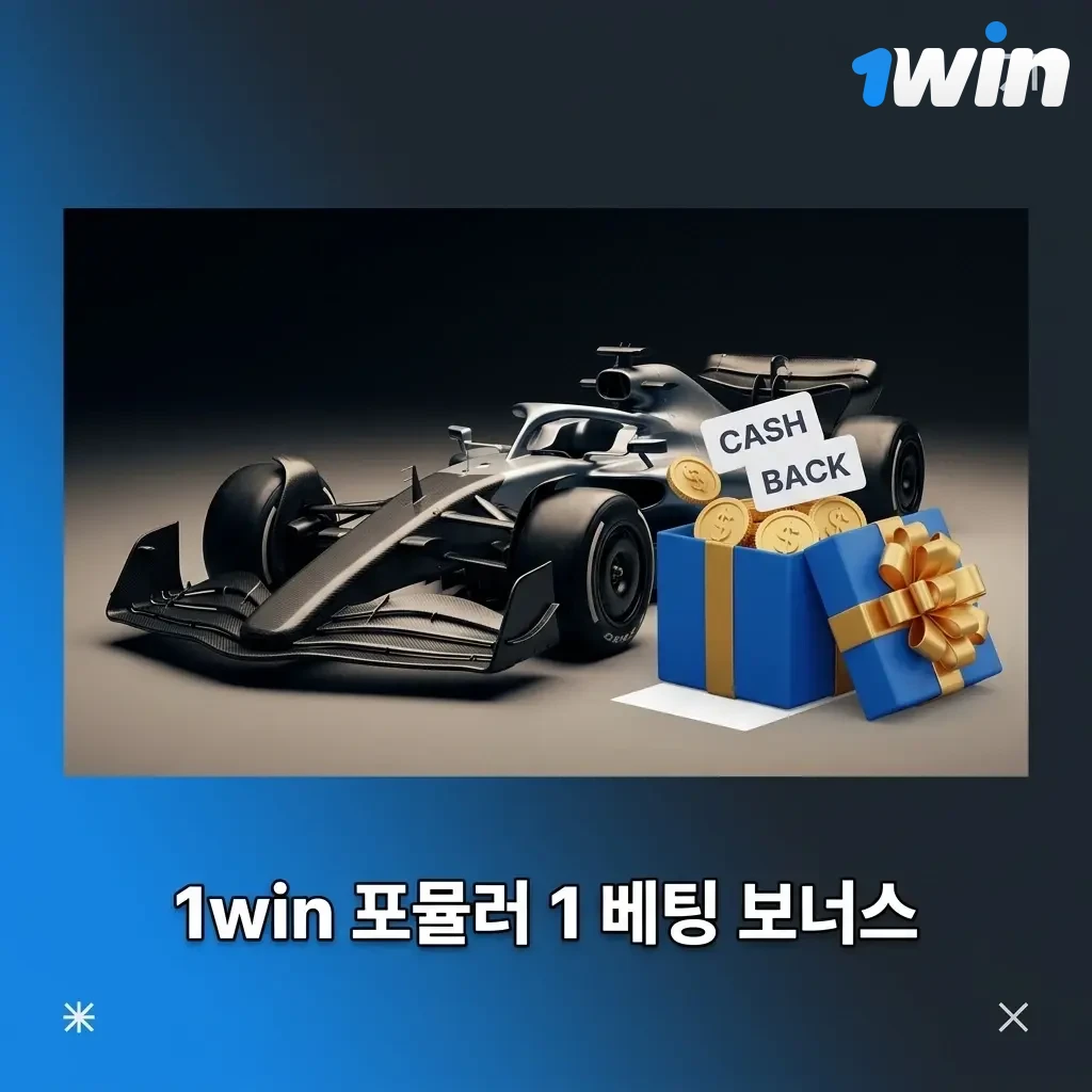 1win 포뮬러 1 베팅 보너스 - 신규 회원 첫 입금 스포츠 환영 보너스 안내