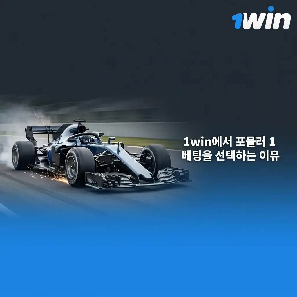 1win 포뮬러 1 베팅 플랫폼 주요 장점 - 다양한 F1 마켓, 높은 배당률, 라이브 베팅, 한국어 지원