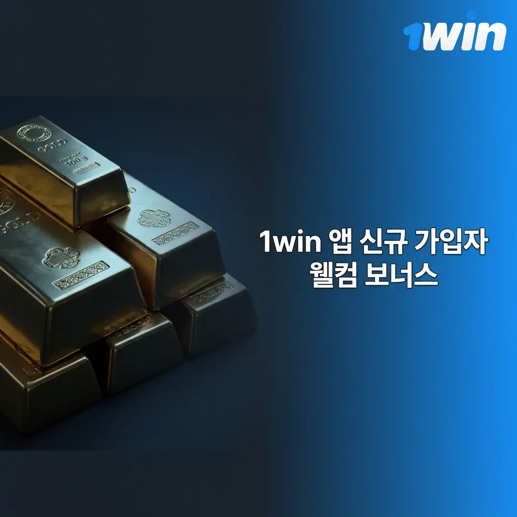 1win 앱 신규 가입자 웰컴 보너스: 스포츠 및 카지노 첫 입금 최대 500% 보너스 혜택