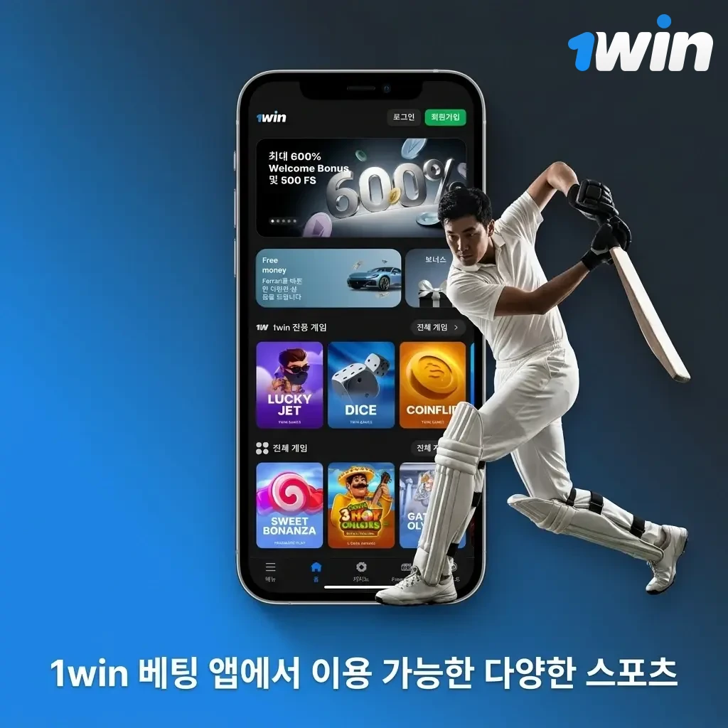 1win 베팅 앱 지원 스포츠: 축구, 농구, 테니스, UFC, e스포츠 등 다양한 종목 라이브 베팅 가능