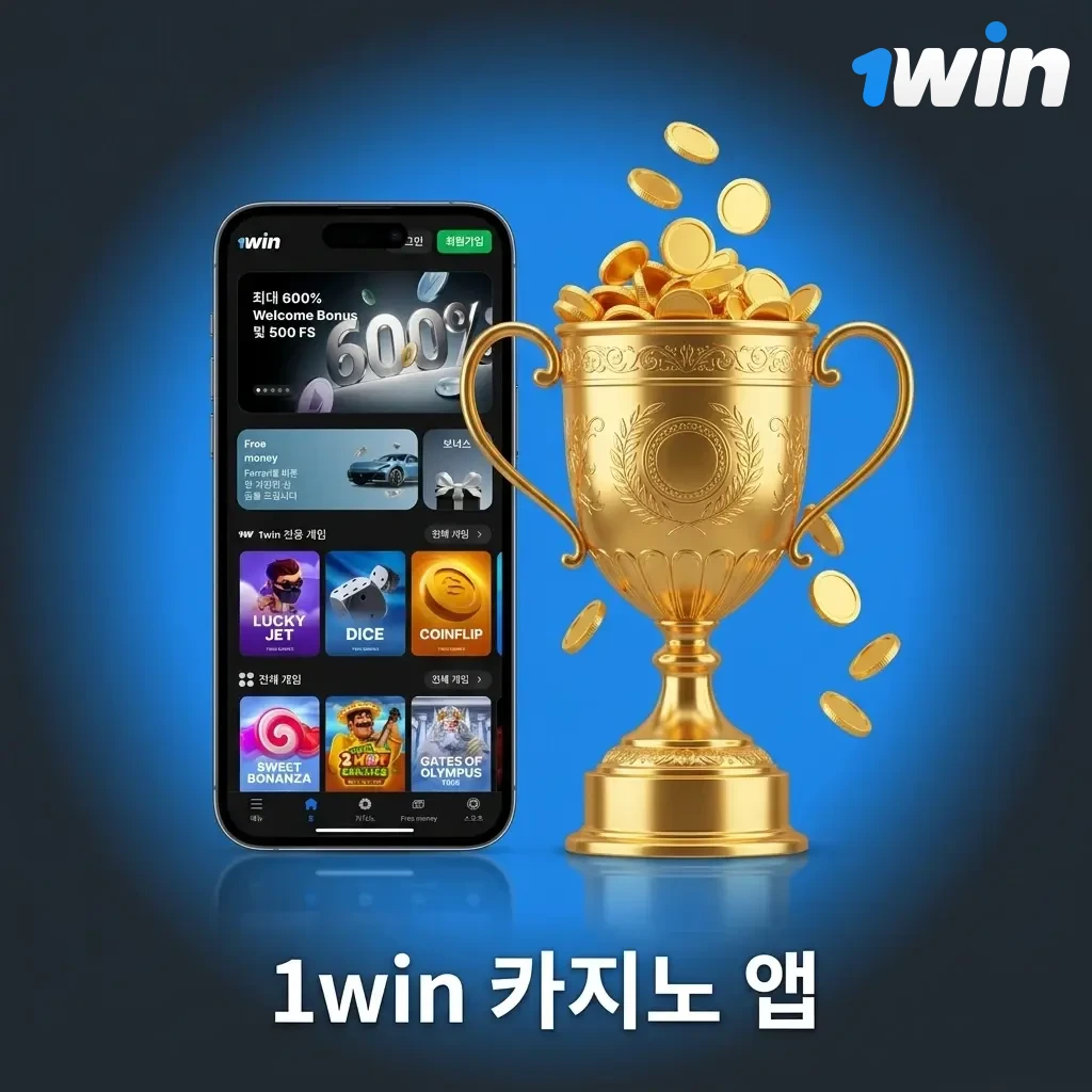 1win 카지노 앱 화면 – 슬롯, 라이브 카지노, 스포츠 베팅 등 다양한 게임 제공