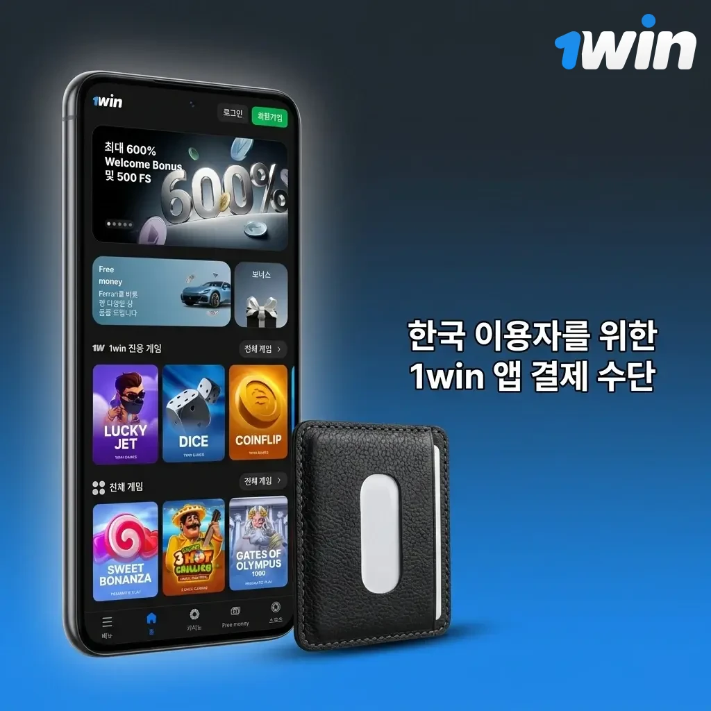 1win 앱 한국 결제 수단: 계좌이체, Visa, MasterCard, 암호화폐, 전자지갑 입출금 안내