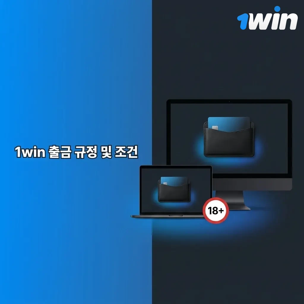 1win 출금 규정: KYC 인증, 보너스 조건 충족, 최소 금액 준수 및 결제 수단 확인 안내