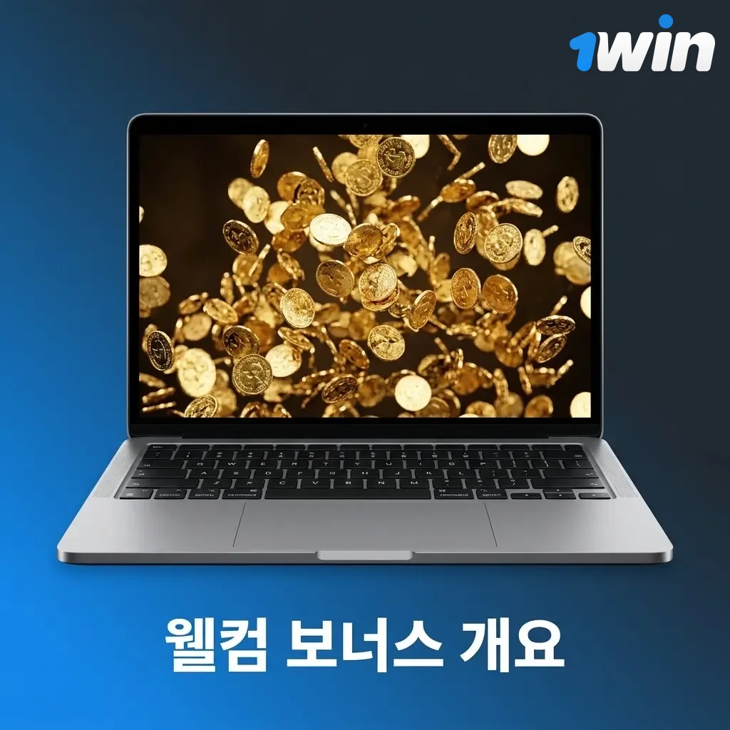 1win 웰컴 보너스 4단계 입금 혜택: 최대 500% 보너스와 500 프리스핀 제공 조건 표