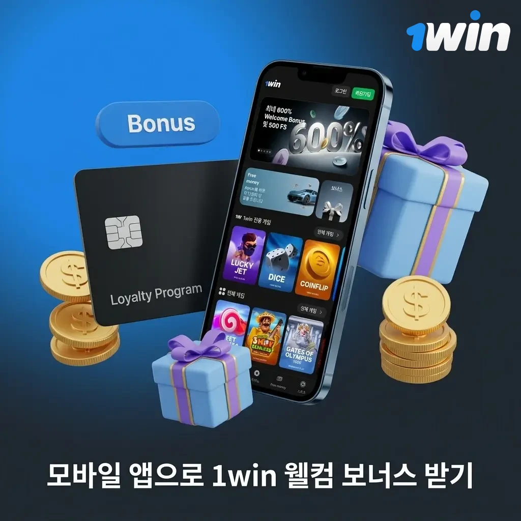 1win 모바일 앱으로 웰컴 보너스 받는 방법 iOS Android 다운로드 및 회원가입 안내