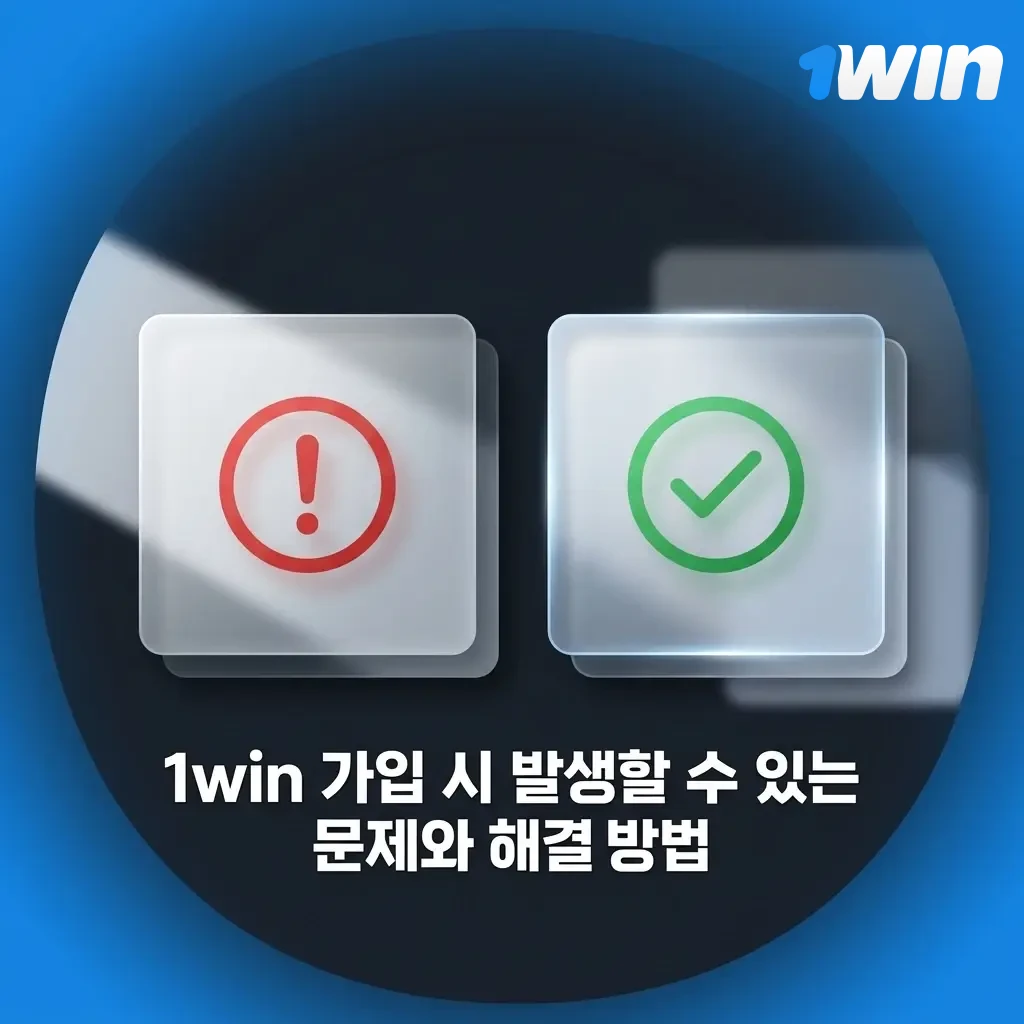 1win 가입 시 자주 발생하는 문제와 해결 방법 안내 표 - 인증 오류, 비밀번호 설정, 국가 차단 등
