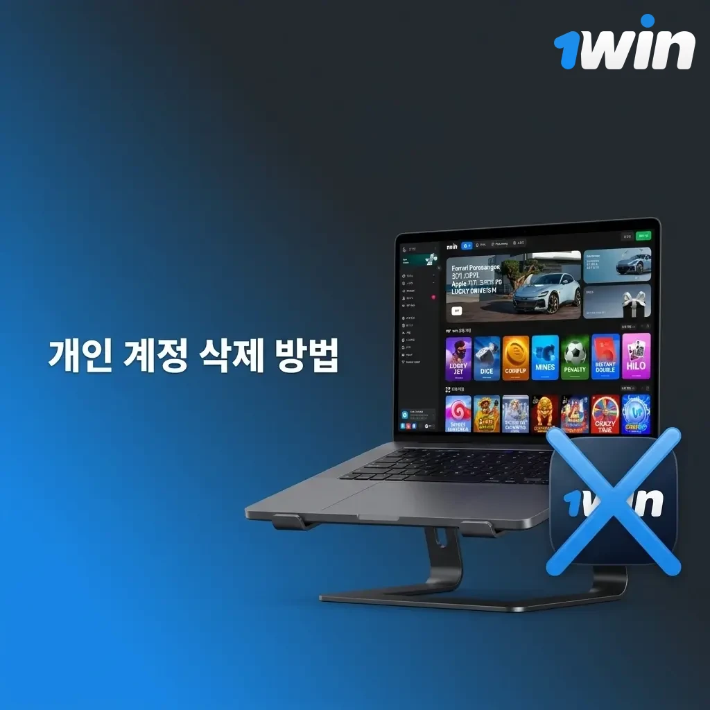 1win 개인 계정 삭제 절차 안내 - 설정 페이지에서 계정 삭제 요청하는 방법