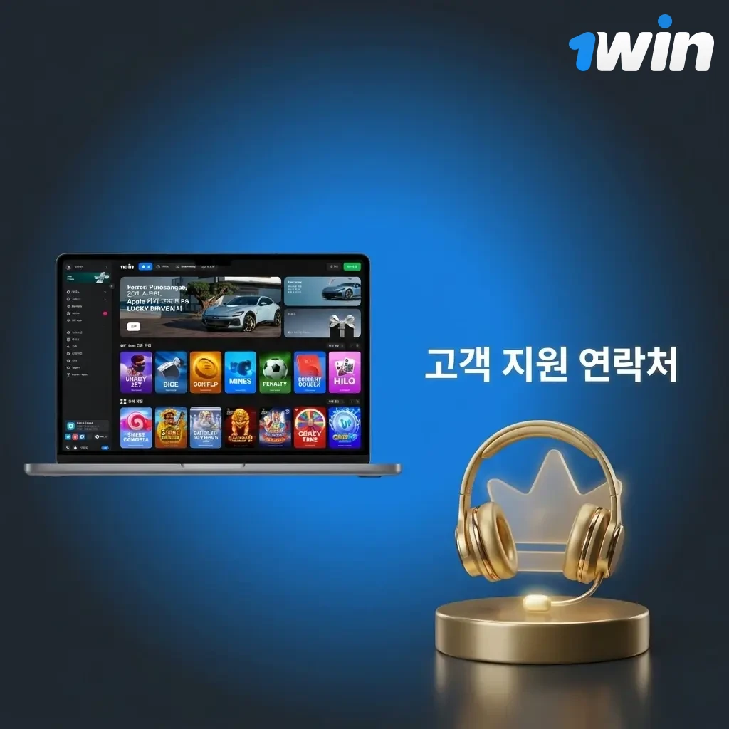 1win 고객 지원 채널 안내 - 라이브 채팅, 이메일, 텔레그램으로 입금 문제 해결