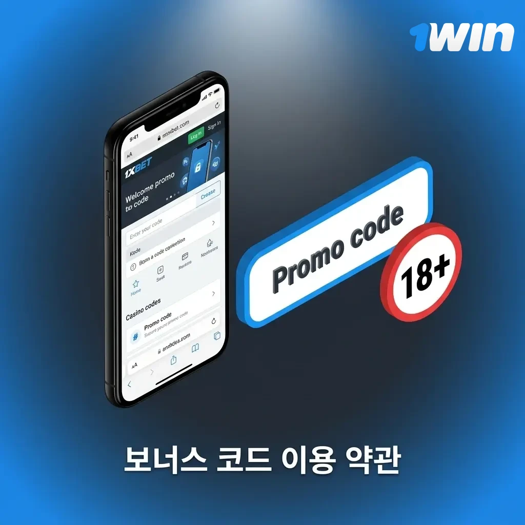 1win 프로모 코드 이용 약관 및 조건 안내 - 신규 가입자 보너스 적용 규정