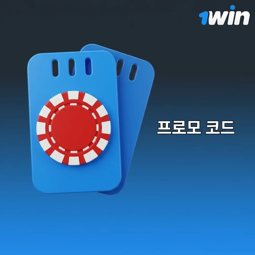 1WIN 프로모 코드 입력으로 웰컴 보너스 최대 금액 활성화 및 추가 혜택 받는 방법 안내