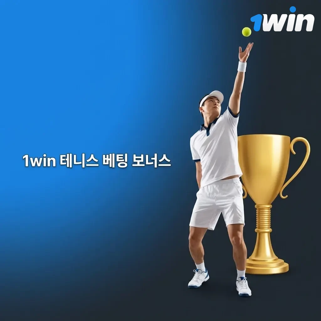1win 테니스 베팅 웰컴 보너스 안내 - 신규 회원 첫 입금 혜택 및 롤오버 조건 설명