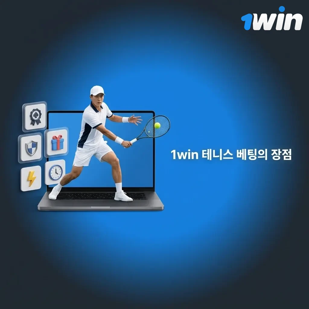 1win 테니스 베팅 장점: 라이브 베팅, 다양한 배당률, 모바일 앱, 한국어 지원 및 보너스 혜택 제공