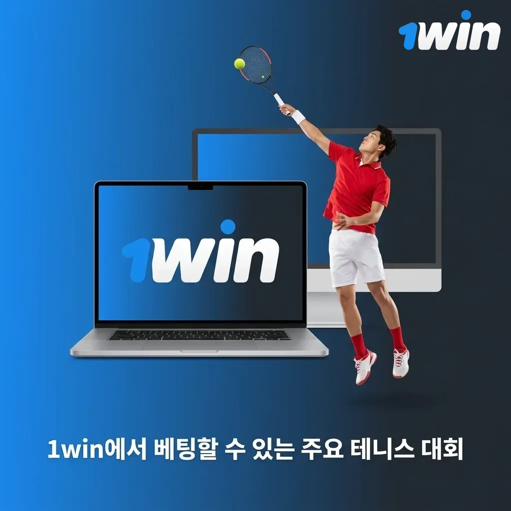 1win 테니스 베팅 주요 대회: 호주오픈, 롤랑가로스, 윔블던, US오픈, ATP·WTA 투어 포함