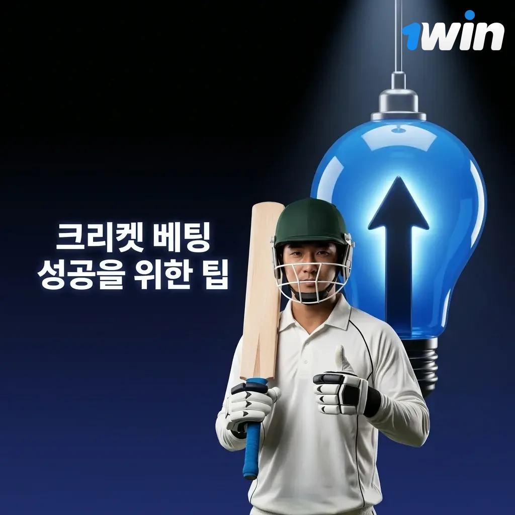 크리켓 베팅 성공 팁: 팀 폼 분석, 날씨 확인, 자금 관리, 라이브 베팅 활용 전략