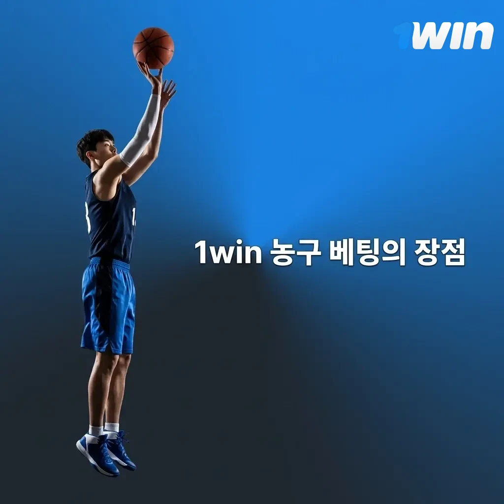 1win 농구 베팅 장점: NBA·KBL 등 다양한 리그, 높은 배당률, 라이브 베팅, 모바일 앱 지원