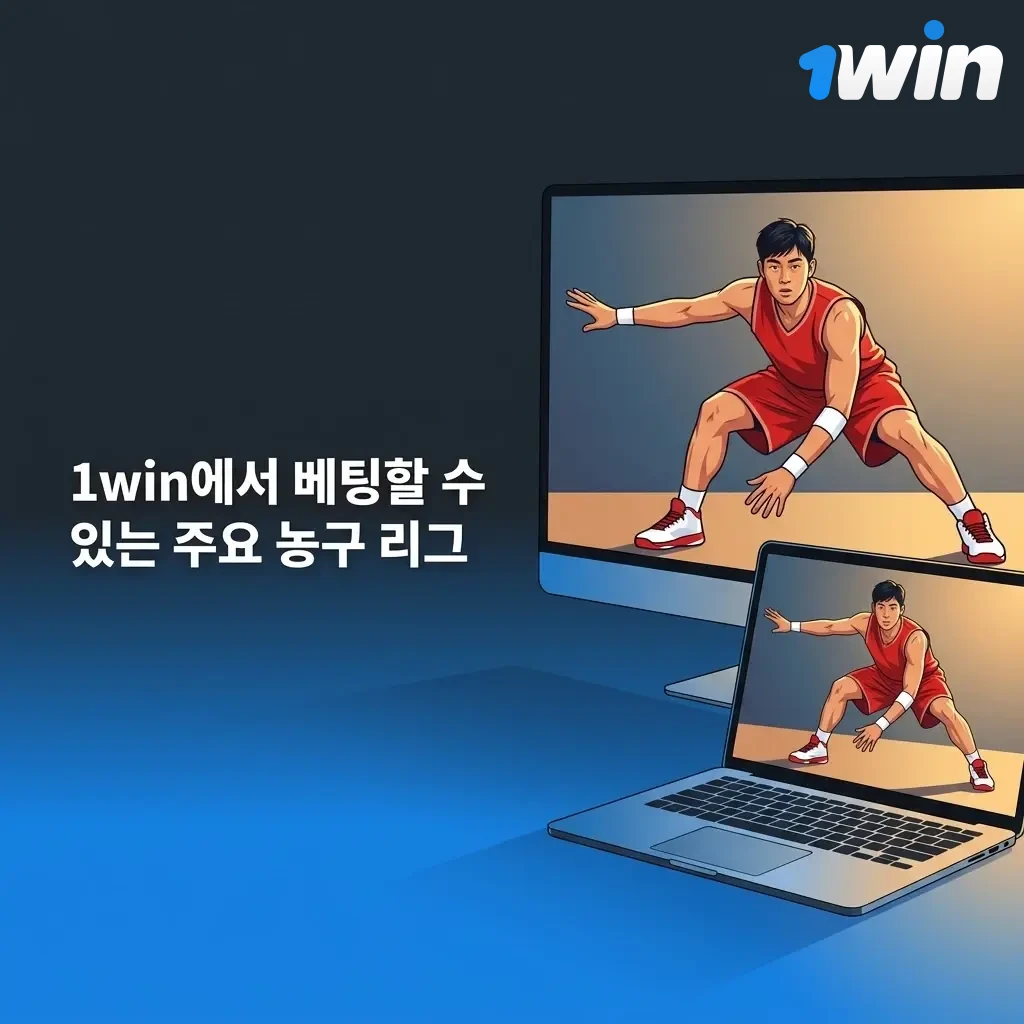 1win 농구 베팅 가능 리그: NBA, KBL, 유로리그, FIBA, NCAA, CBA, NBL 목록 안내