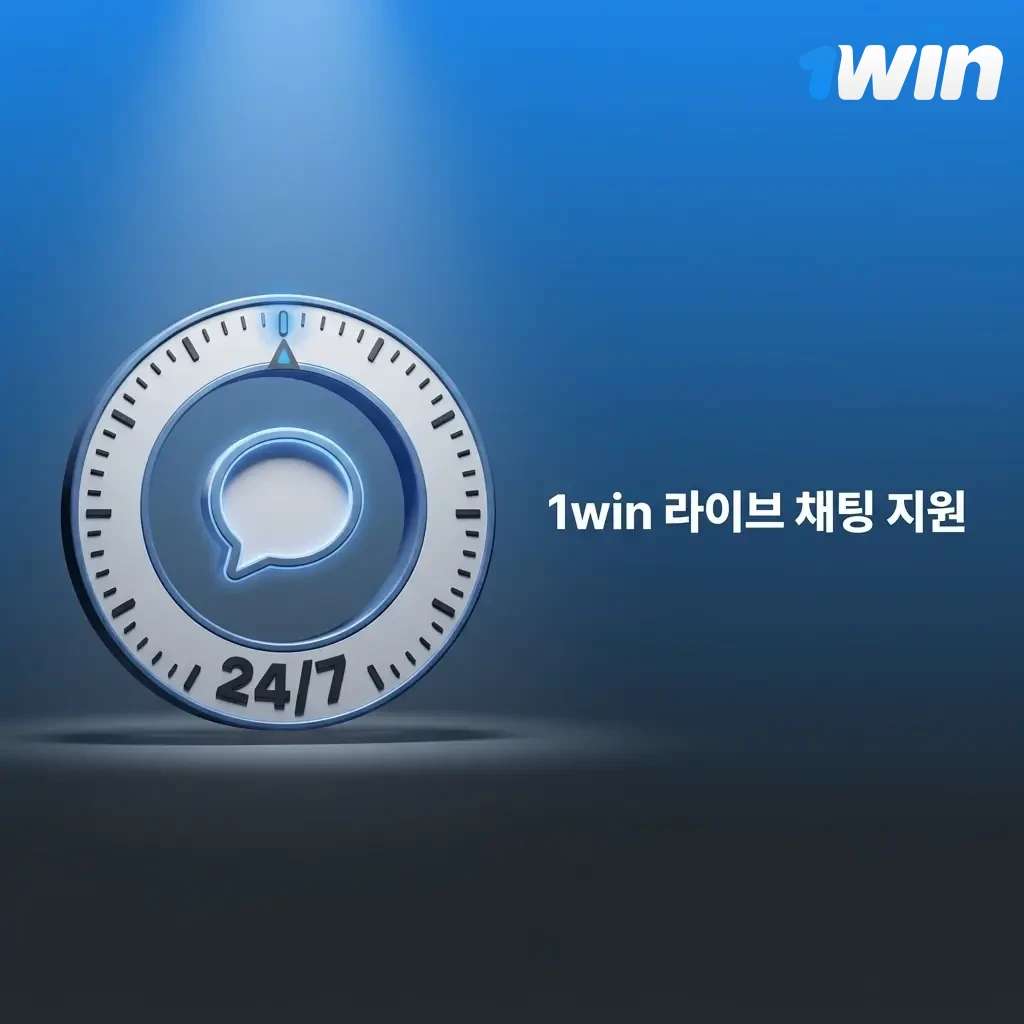 1win 라이브 채팅 고객 지원 화면 - 24시간 실시간 한국어 상담 가능