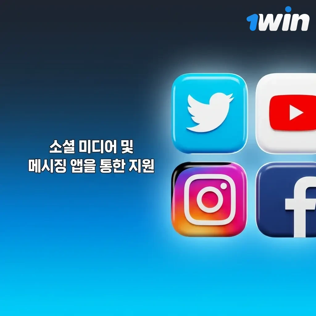1win 고객 서비스 텔레그램, 페이스북, 트위터 소셜 미디어 메시징 지원 채널 안내