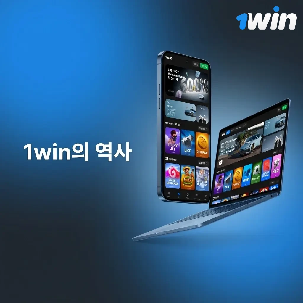 1win 플랫폼의 역사와 성장 과정, 글로벌 베팅 시장 입지 및 한국 서비스 확장 소개