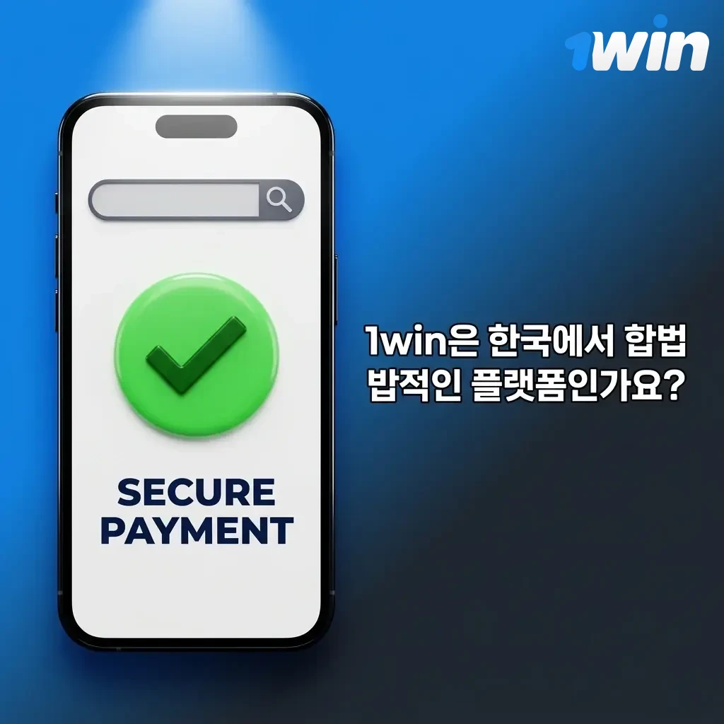 1win 한국 합법성 및 Curaçao 라이선스 보유 온라인 베팅 플랫폼 신뢰성 안내