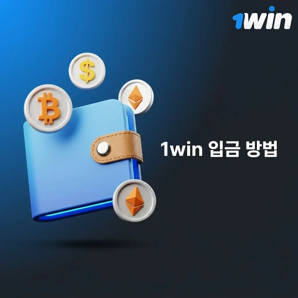1win 입금 방법 안내: 로그인 후 결제 수단 선택, 금액 입력, 결제 정보 확인까지 간단한 절차