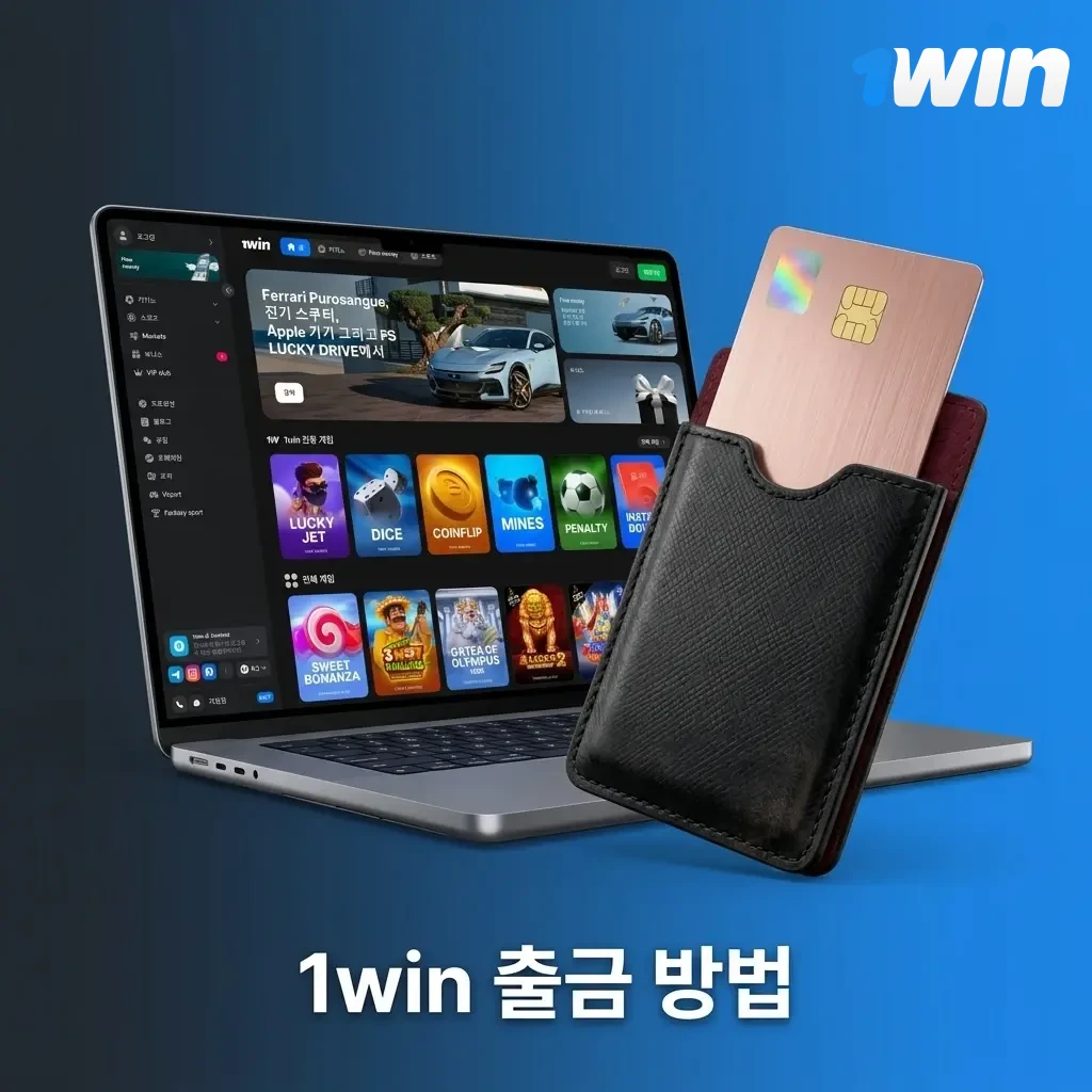 1win 출금 방법 안내 - 로그인 후 출금 메뉴 접속, 수단 선택, 금액 입력, 계좌 정보 입력 및 신청 완료