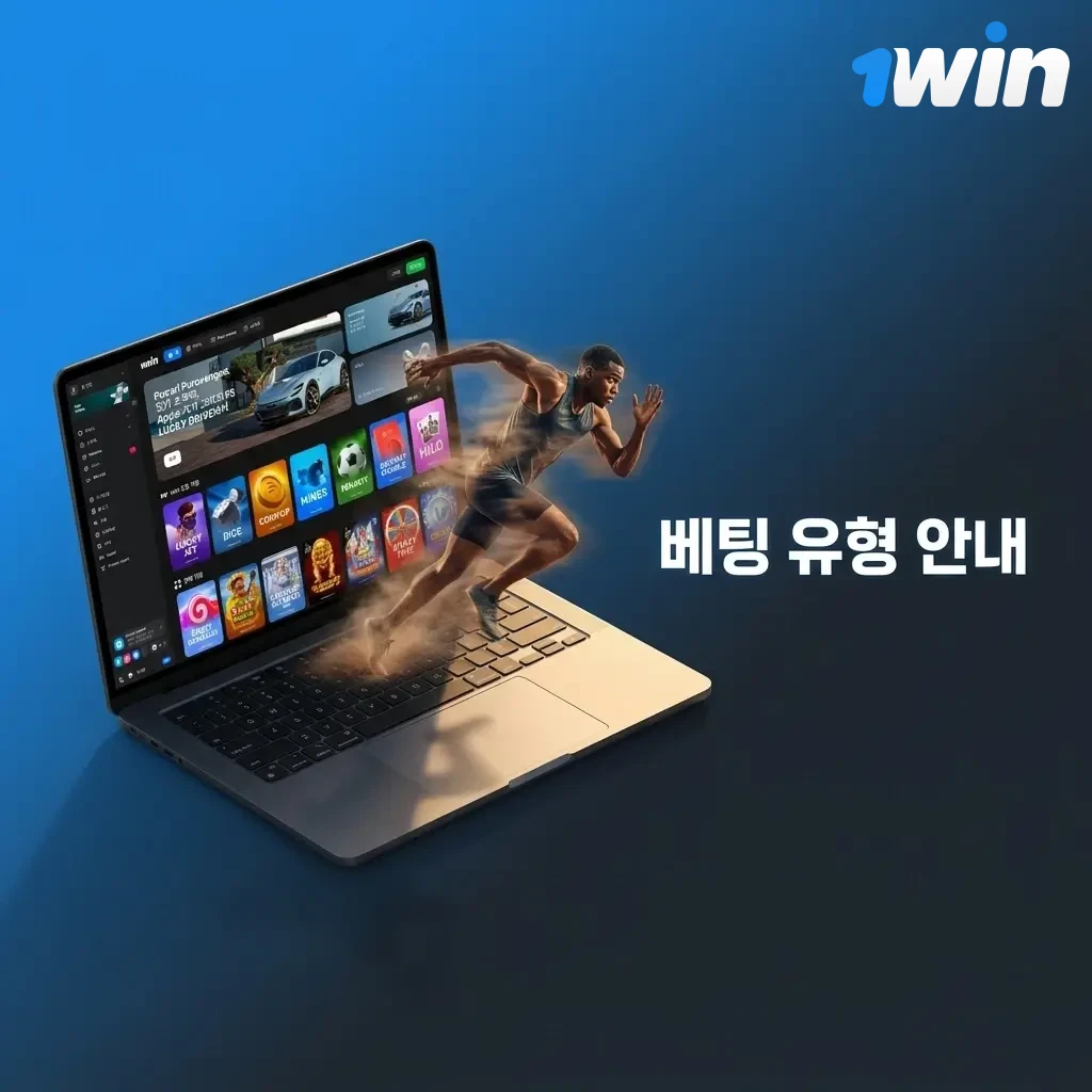 1win 베팅 유형 안내: 단일, 익스프레스, 시스템 베팅 전략과 수익 구조 비교