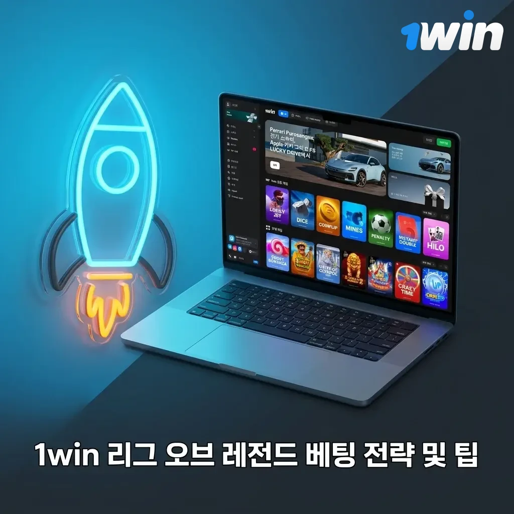 1win 리그 오브 레전드 베팅 전략: 뱅크롤 관리, 팀 폼 분석, 메타 추적, 라이브 베팅 활용 팁