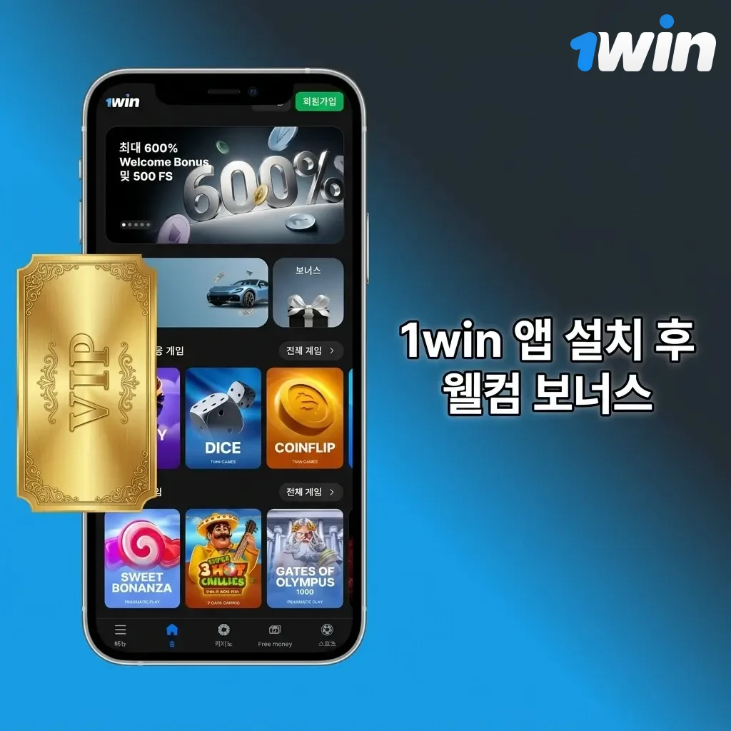 1win 앱 설치 후 신규 가입자에게 제공되는 최대 500% 웰컴 보너스 및 500 무료 스핀 혜택