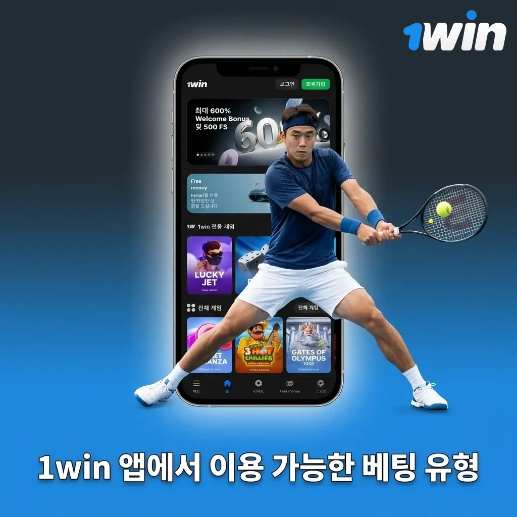 1win 앱 베팅 유형: 단폴, 멀티, 트리플, 라인, 라이브 베팅 안내
