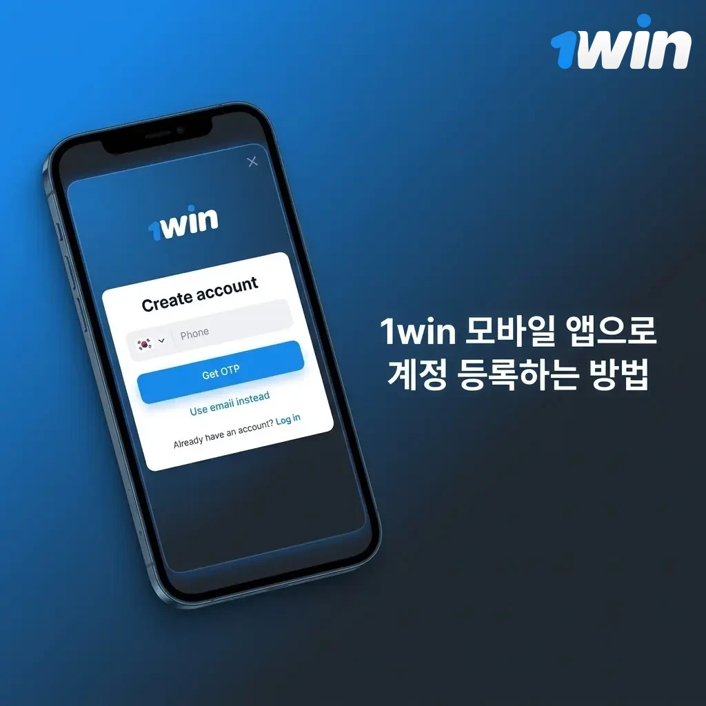 1win 모바일 앱 회원가입 화면에서 이메일, 전화번호, 소셜 계정으로 등록하는 단계별 과정