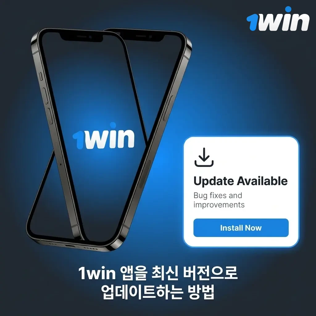 1win 앱 자동 업데이트 방법 안내 – 최신 버전 유지 및 새로운 기능 즉시 반영