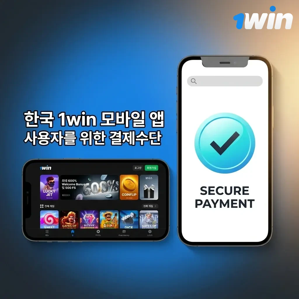 한국 1win 앱 결제 수단: 비자, 마스터카드, 비트코인, 이더리움, USDT, 전자지갑, 은행이체, 모바일결제