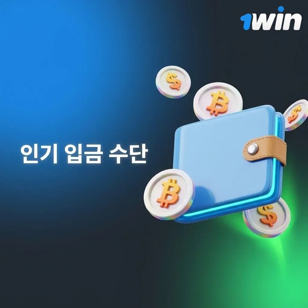 1win 인기 입금 수단: 계좌이체, 카카오페이, 토스, 신용카드, 암호화폐 USDT 안내