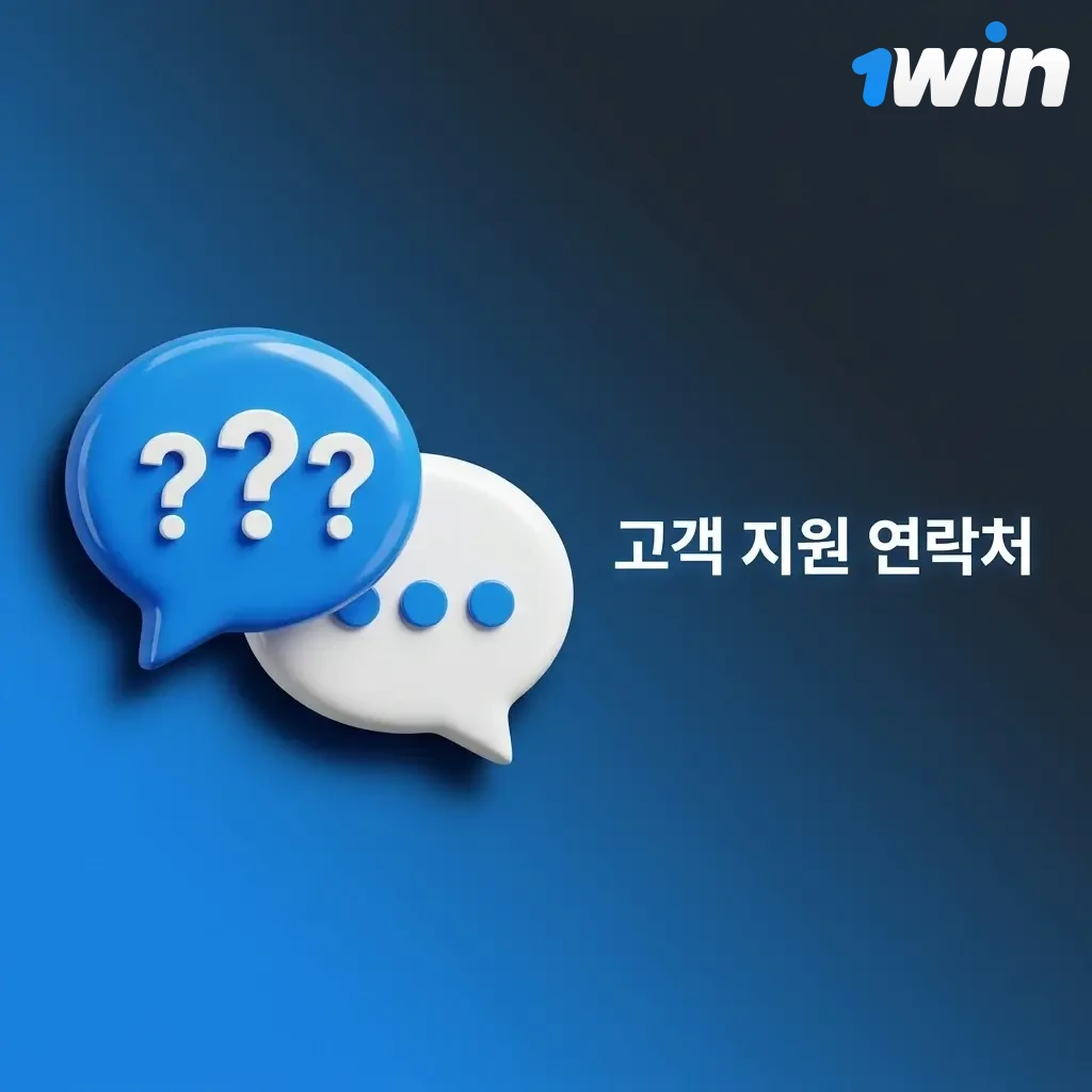 1win 고객 지원 채널 안내 - 라이브 채팅, 이메일, 텔레그램, 소셜 미디어 24시간 연락처