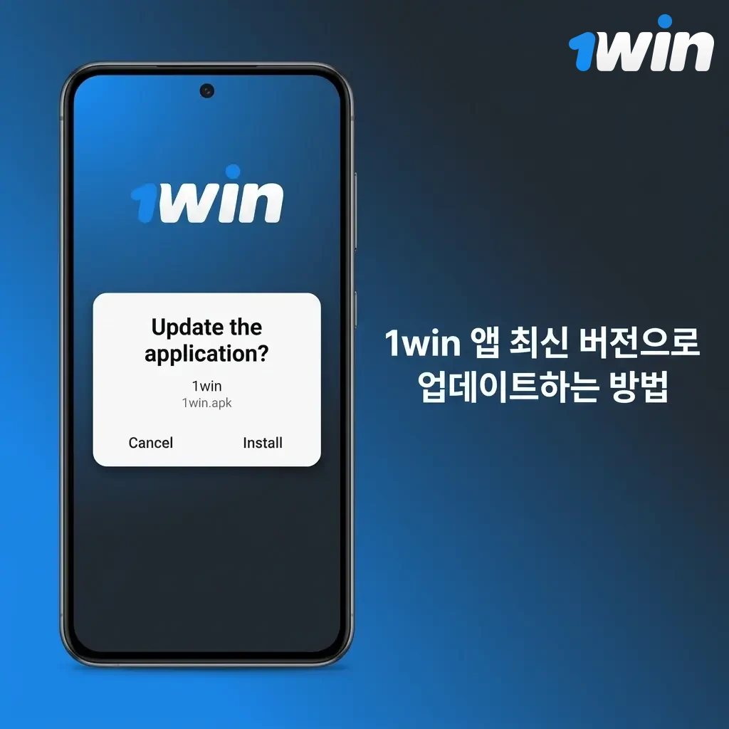 1win 앱 최신 버전 업데이트 방법 - Android APK 다운로드 및 iOS 자동 업데이트 안내