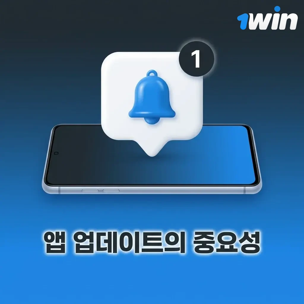 앱 업데이트의 중요성: 보안 강화, 버그 수정, 성능 개선 및 최신 기능 이용을 위한 정기 업데이트 안내