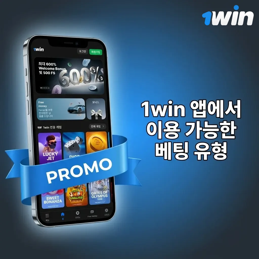 1win 앱 베팅 유형: 단식, 복식, 트리플, 어큐뮬레이터, 시스템 베팅 안내