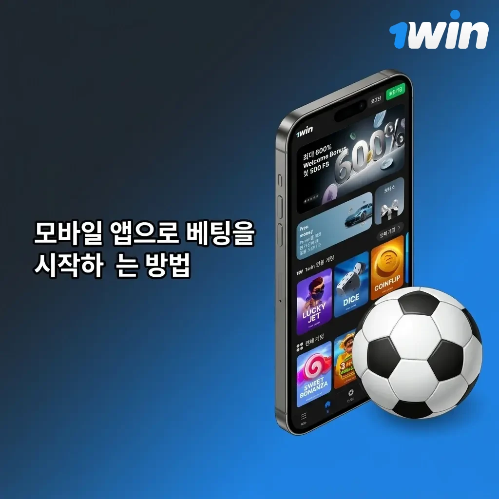 1win 모바일 앱에서 스포츠 베팅 시작하는 단계별 가이드 화면