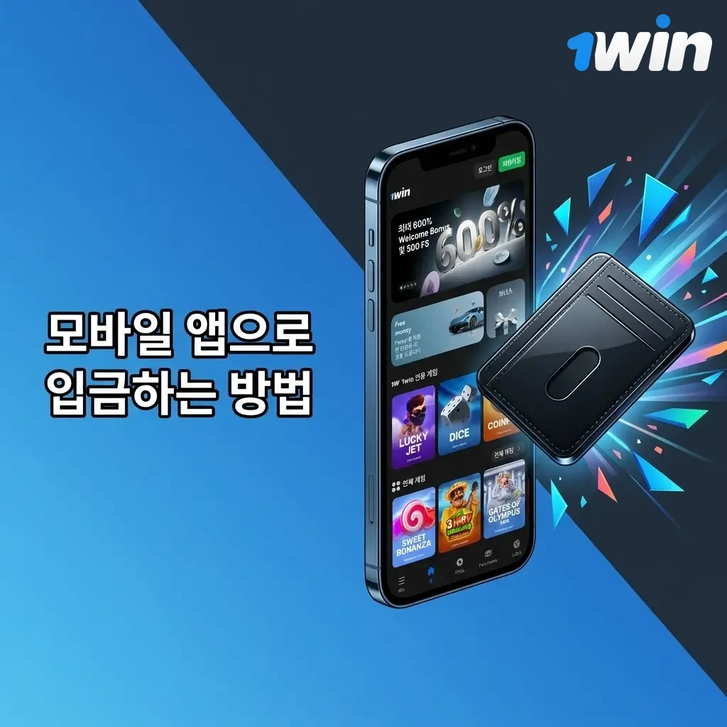 1win 모바일 앱 입금 방법: 로그인 후 결제 수단 선택 및 금액 입력으로 간편 입금
