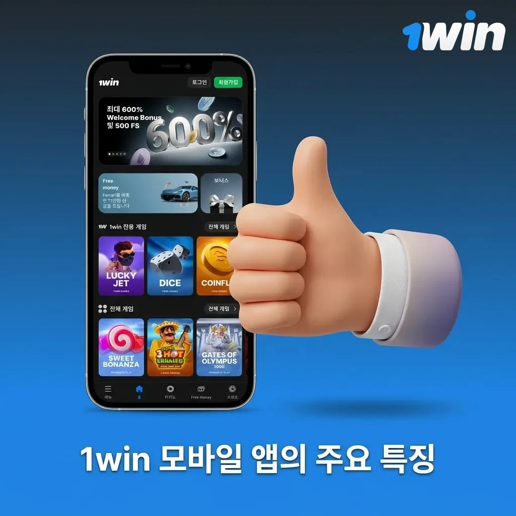 1win 모바일 앱 주요 특징: 한국어 지원, KRW 결제, 500% 보너스, 카지노 및 스포츠 베팅