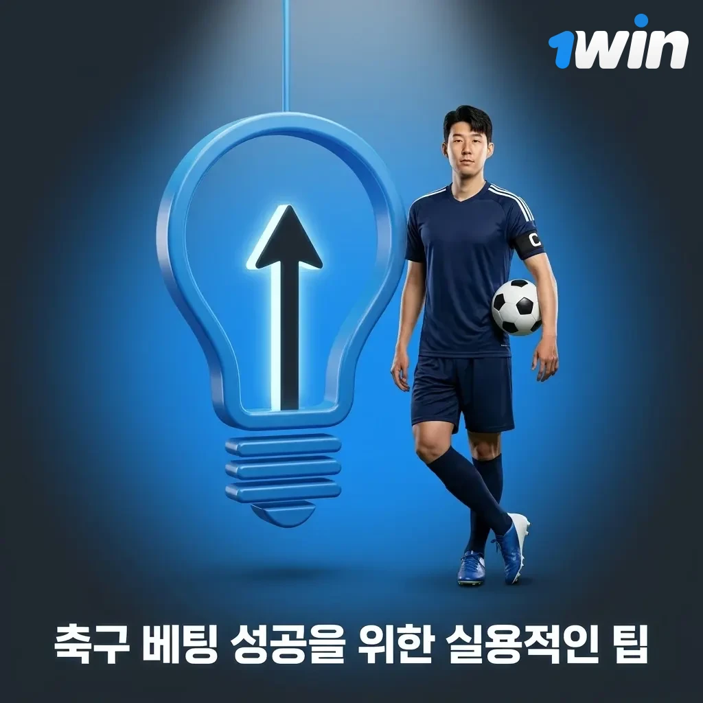 축구 베팅 성공 팁: 팀 폼 분석, 감독 전술, 맞대결 통계, 뱅크롤 관리 전략 안내