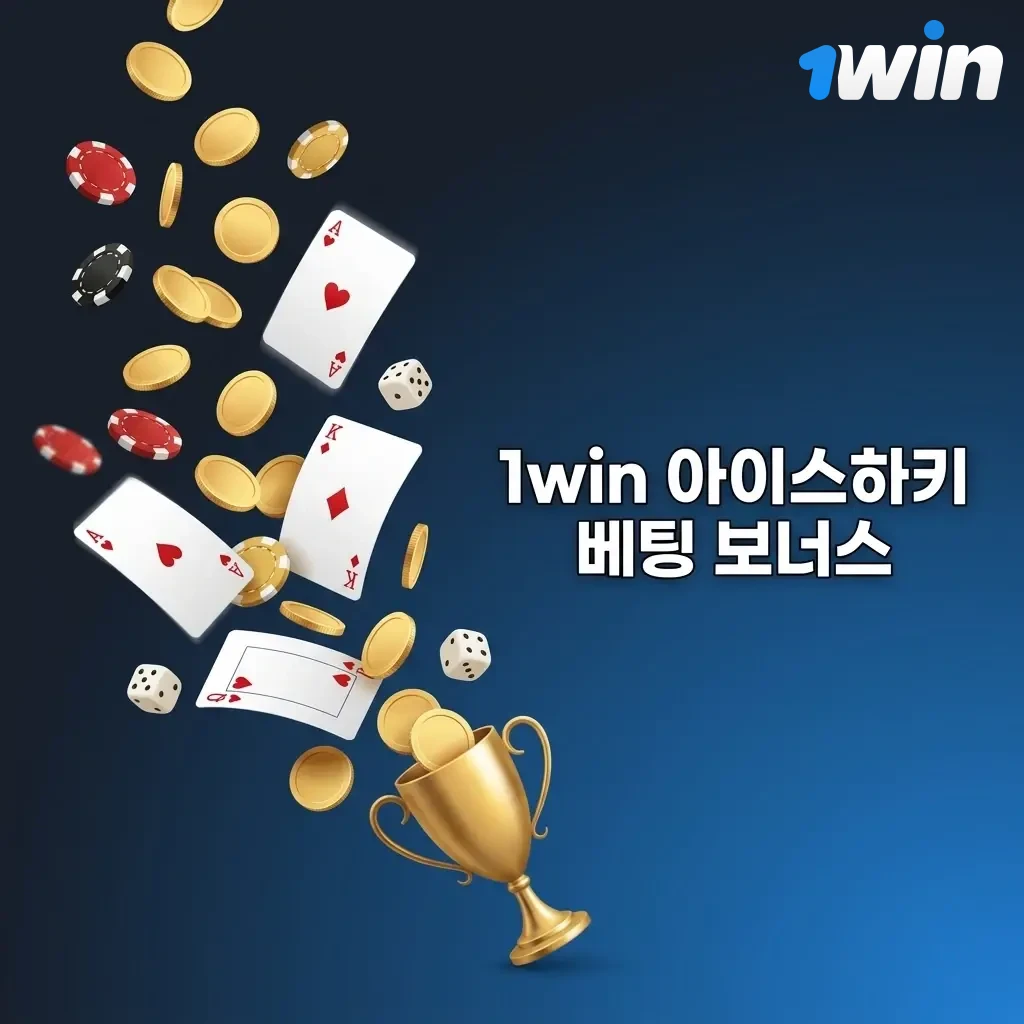 1win 아이스하키 베팅 웰컴 보너스 – 신규 회원 첫 입금 혜택 및 롤오버 조건 안내