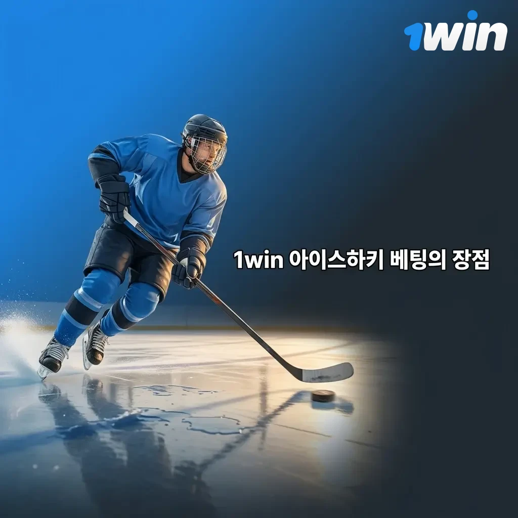 1win 아이스하키 베팅 장점: 다양한 베팅 유형, 경쟁력 있는 배당률, 라이브 베팅, NHL·KHL 리그 지원
