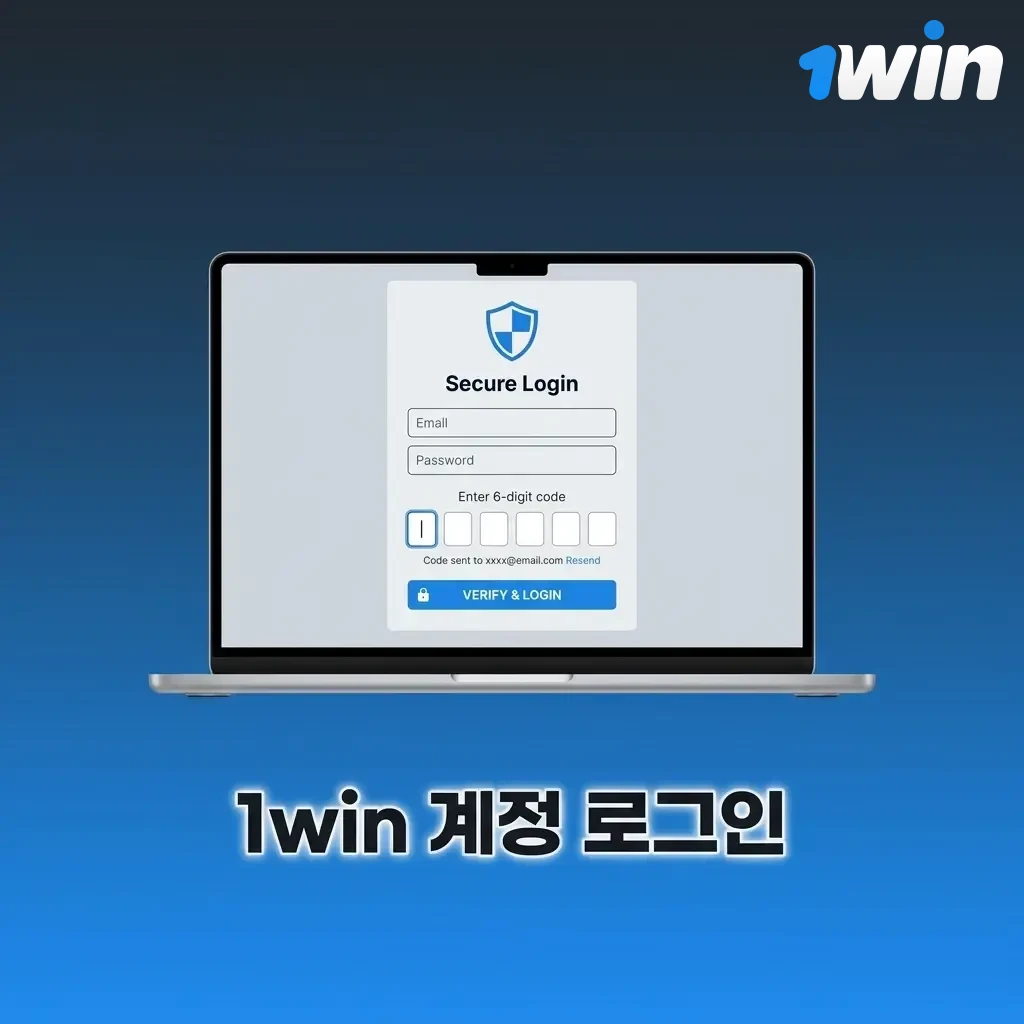 1win 계정 로그인 화면 - 이메일 또는 전화번호와 비밀번호 입력 후 베팅 시작