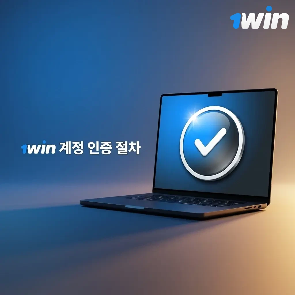 1win 계정 KYC 인증 절차: 신분증 및 주소 증빙 서류 제출 후 24시간 이내 검토 완료