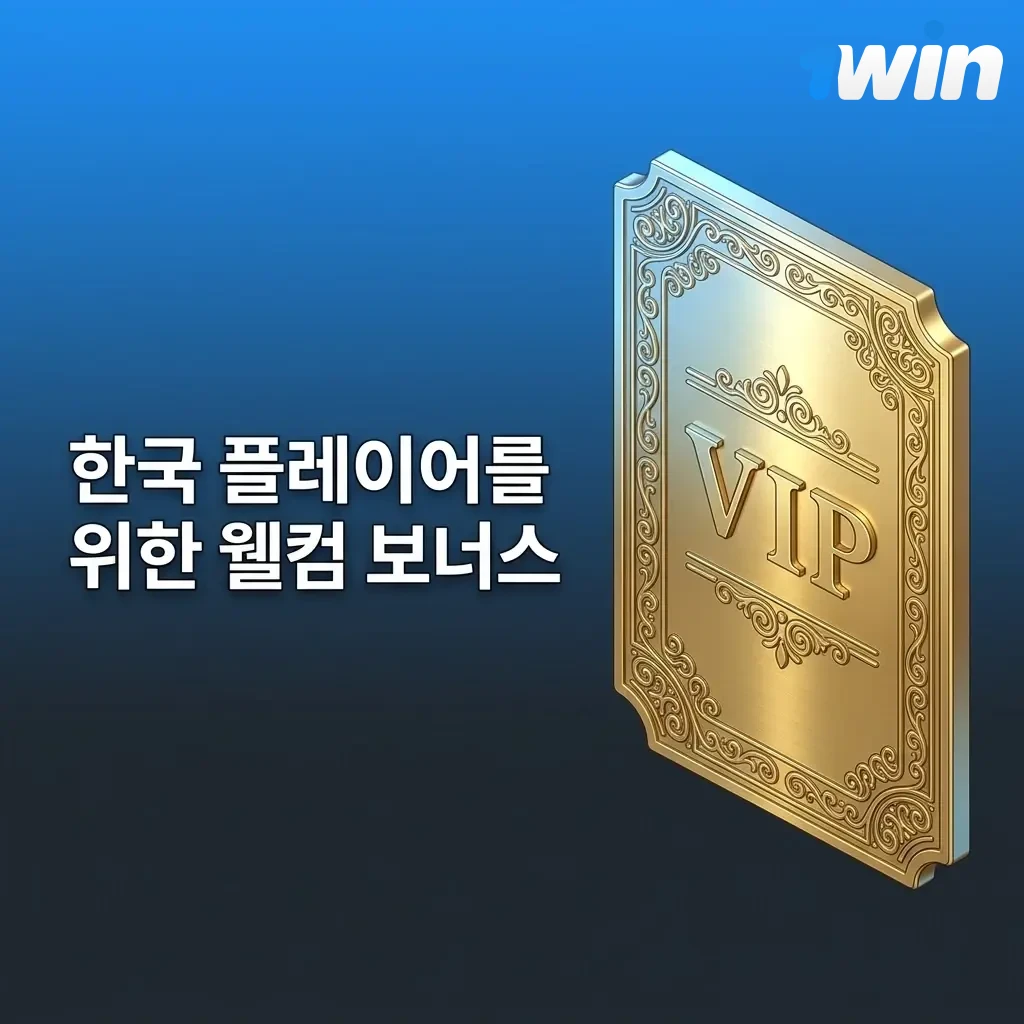 1win 한국 신규 가입자를 위한 최대 500% 웰컴 보너스 및 500 프리스핀 혜택 안내