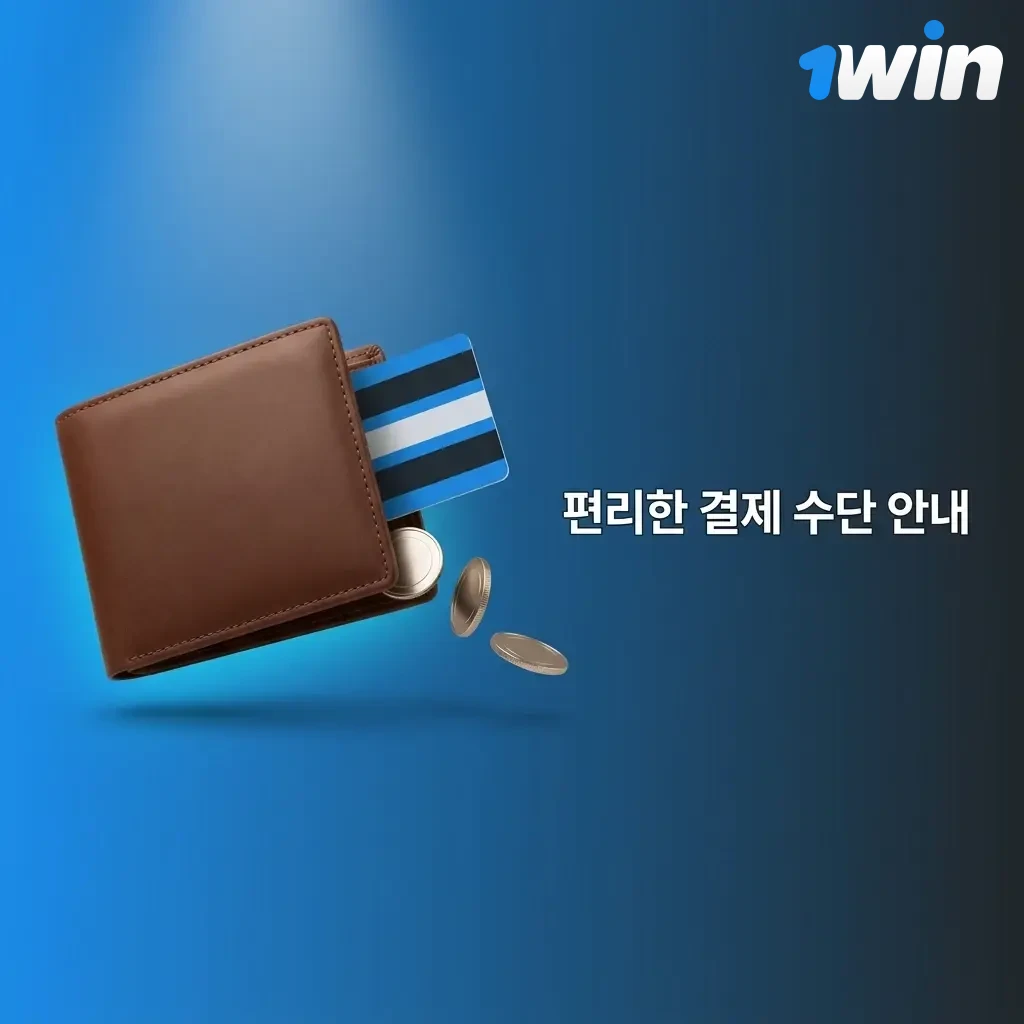 1win 한국 결제 수단: 계좌이체, 카카오페이, 네이버페이, Visa, 암호화폐 등 다양한 옵션 제공