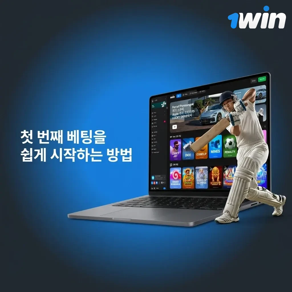 1win 첫 베팅 시작 방법: 회원가입, 입금, 스포츠 선택, 베팅 옵션 설정 및 확정 단계 안내