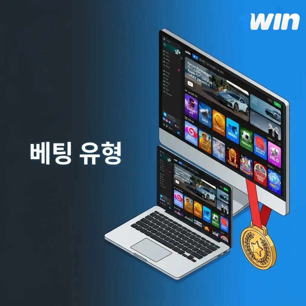 1win 베팅 유형 안내 - 단폴, 멀티폴, 시스템 베팅 방식 비교 및 전략 선택 가이드
